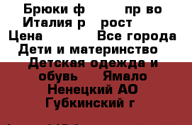 Брюки ф.Aletta пр-во Италия р.5 рост.110 › Цена ­ 2 500 - Все города Дети и материнство » Детская одежда и обувь   . Ямало-Ненецкий АО,Губкинский г.